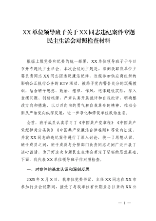 XX单位领导班子关于XX同志违纪案件专题民主生活会对照检查材料