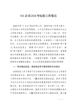 XX公司2026年纪检工作要点
