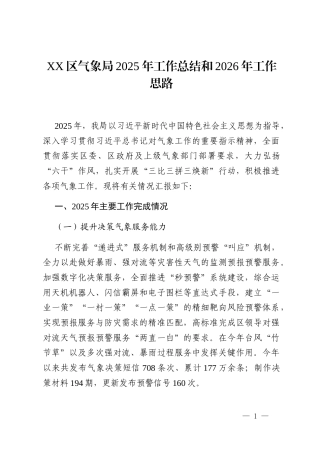 XX区气象局2025年工作总结和2026年工作思路