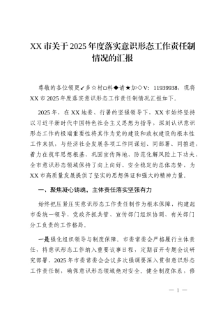 XX市关于2025年度落实意识形态工作责任制情况的汇报