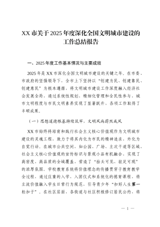 XX市关于2025年度深化全国文明城市建设的工作总结报告