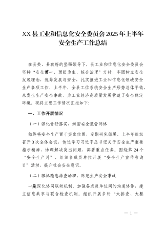 XX县工业和信息化安全委员会2025年上半年安全生产工作总结