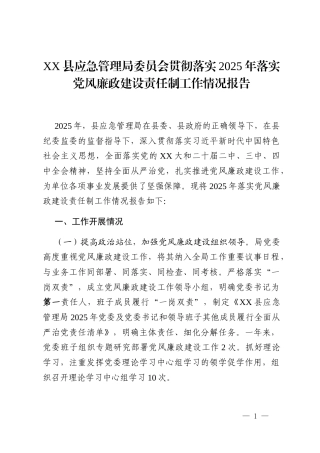 XX县应急管理局委员会贯彻落实2025年落实党风廉政建设责任制工作情况报告