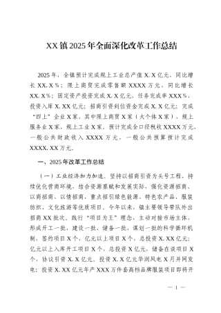 XX镇2025年全面深化改革工作总结