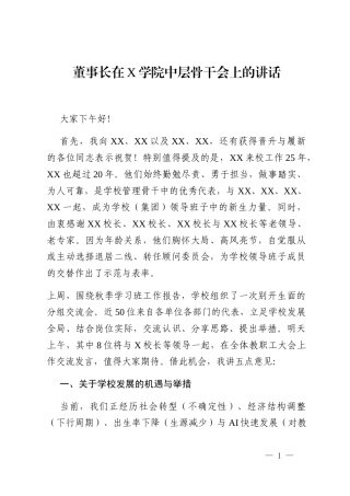 董事长在X学院中层骨干会上的讲话
