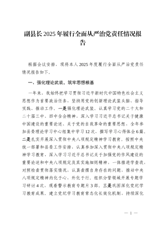 副县长2025年履行全面从严治党责任情况报告