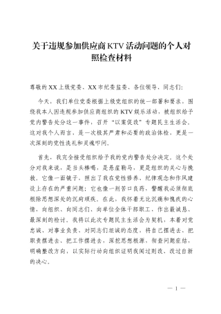 关于违规参加供应商KTV活动问题的个人对照检查材料