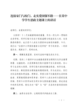 连接家门与校门，走实爱国强军路——在某中学学生思政主题课上的讲话