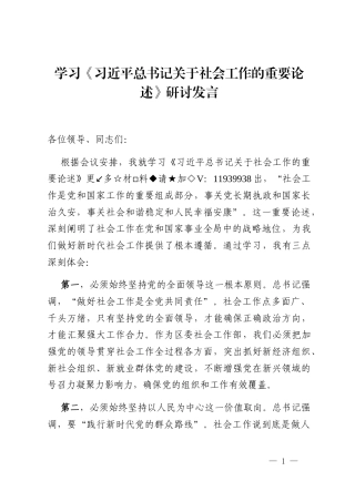 学习《习近平总书记关于社会工作的重要论述》研讨发言