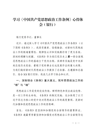 学习《中国共产党思想政治工作条例》心得体会（银行）