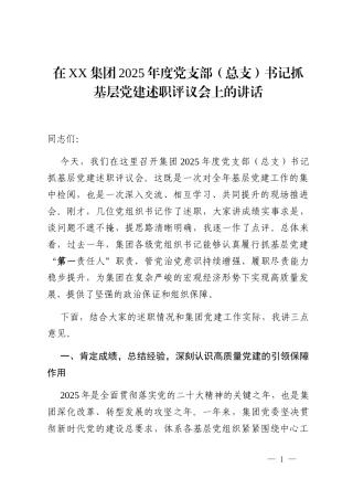 在XX集团2025年度党支部(总支)书记抓基层党建述职评议会上的讲话