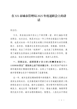 在XX市城市管理局2025年度述职会上的讲话