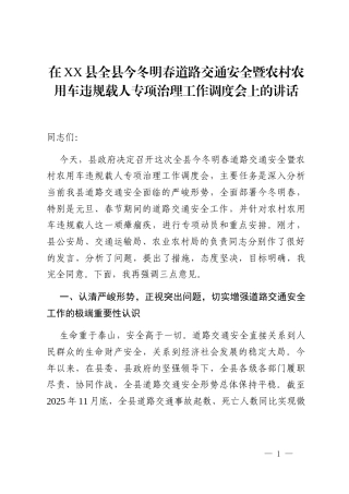 在XX县全县今冬明春道路交通安全暨农村农用车违规载人专项治理工作调度会上的讲话