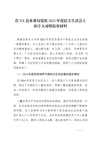 在XX县水务局党组2025年度民主生活会上的个人对照检查材料
