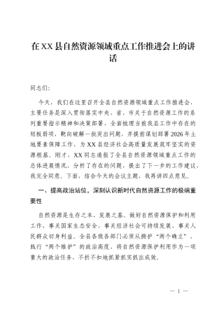 在XX县自然资源领域重点工作推进会上的讲话