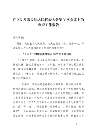 在XX乡第X届人民代表大会第Y次会议上的政府工作报告