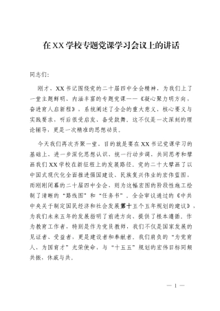 在XX学校专题党课学习会议上的讲话