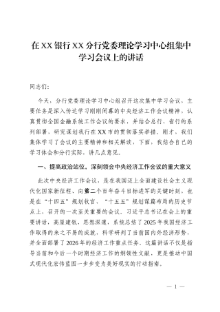 在XX银行XX分行党委理论学习中心组集中学习会议上的讲话