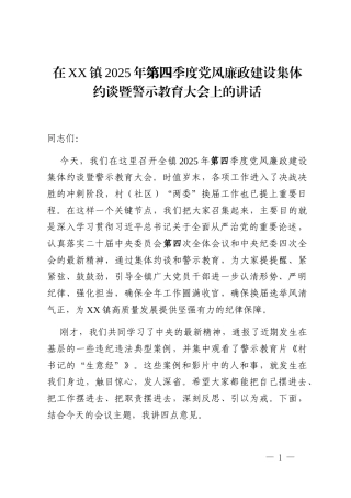 在XX镇2025年第四季度党风廉政建设集体约谈暨警示教育大会上的讲话