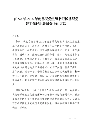 在XX镇2025年度基层党组织书记抓基层党建工作述职评议会上的讲话