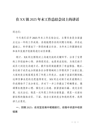 在XX镇2025年末工作总结会议上的讲话