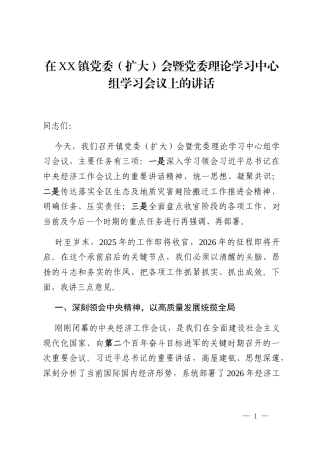 在XX镇党委(扩大)会暨党委理论学习中心组学习会议上的讲话