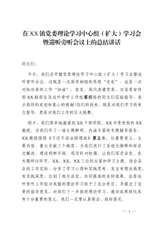 在XX镇党委理论学习中心组(扩大)学习会暨巡听旁听会议上的总结讲话