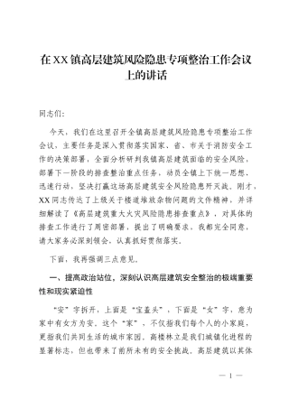 在XX镇高层建筑风险隐患专项整治工作会议上的讲话