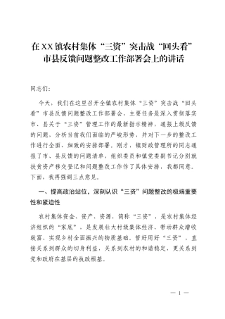 在XX镇农村集体“三资”突击战“回头看”市县反馈问题整改工作部署会上的讲话