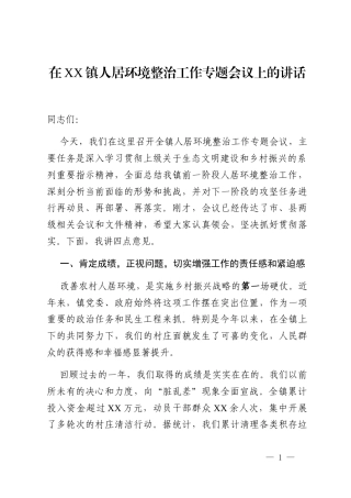 在XX镇人居环境整治工作专题会议上的讲话