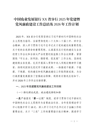 中国农业发展银行XX省分行2025年党建暨党风廉政建设工作总结及2026年工作计划