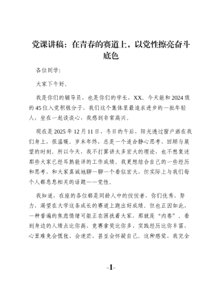 党课讲稿：在青春的赛道上，以党性擦亮奋斗底色