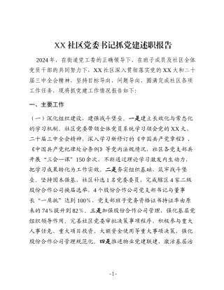 XX社区党委书记抓党建述职报告