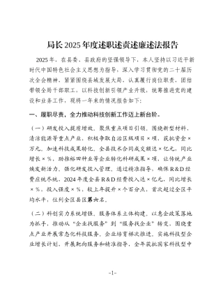 局长2025年度述职述责述廉述法报告_1