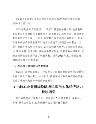 XX省XX市XX县农村信用合作联社2025年度工作总结暨2026年工作计划