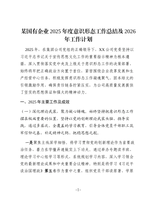 某国有企业2025年度意识形态工作总结及2026年工作计划