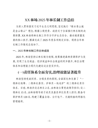 XX林场2025年林长制工作总结