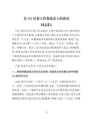 在XX区委工作务虚会上的讲话（2）