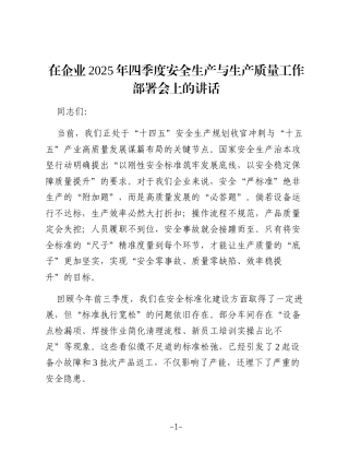 在企业2025年四季度安全生产与生产质量工作部署会上的讲话（2）