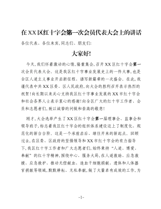 在XX区红十字会第一次会员代表大会上的讲话（2）