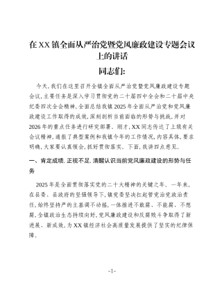 在XX镇全面从严治党暨党风廉政建设专题会议上的讲话（2）