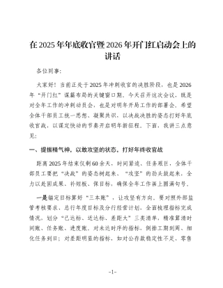 2025年年底收官暨2026年开门红启动会上的讲话