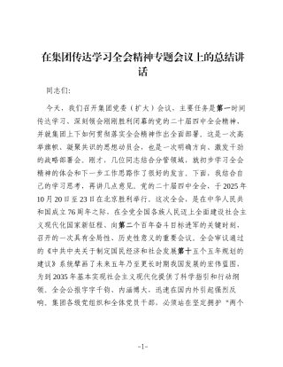 在集团传达学习全会精神专题会议上的总结讲话
