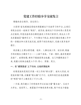 党建工作经验分享交流发言