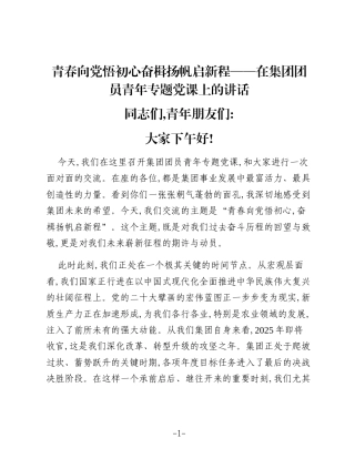 青春向党悟初心奋楫扬帆启新程——在集团团员青年专题党课上的讲话_1