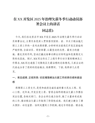 在XX开发区2025年治理欠薪冬季行动动员部署会议上的讲话_1