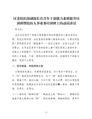 组织部副部长在青年干部能力素质提升培训班暨组织人事业务培训班上的动员讲话