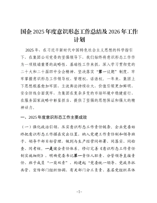国企2025年度意识形态工作总结及2026年工作计划