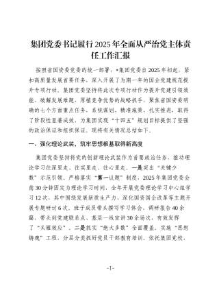 集团党委书记履行2025年全面从严治党主体责任工作汇报
