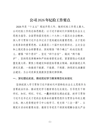 公司2026年纪检工作要点